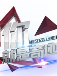 你就是奇迹 第3季