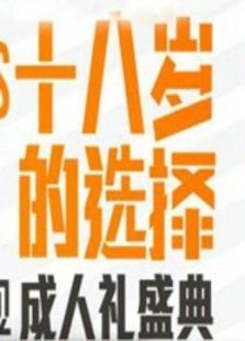 湖南卫视2012成人礼盛典