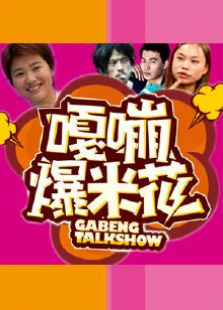 嘎嘣爆米花