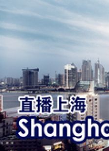 直播上海周末版