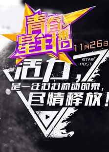 青春星主播