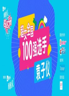 超级女声全国100强选手：袁子仪