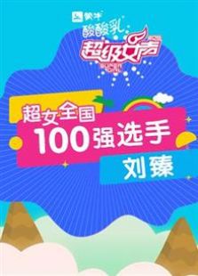 超级女声全国100强选手：刘臻全集观看