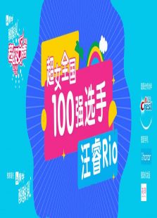 超级女声全国20强选手：汪睿Rio