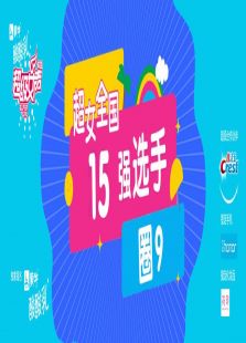 超级女声全国15强选手：圈9
