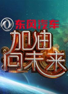 正在播放《《加油! 向未来》: 你了解导盲犬吗?》