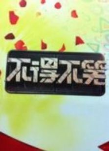 不得不笑