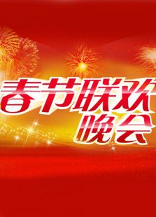 广西卫视春晚历年合集