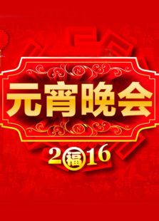 山西卫视元宵晚会历年合集