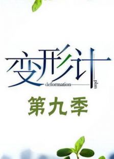 变形计 第九季