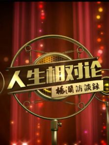 人生相对论第一季