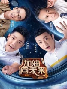 加油向未来 第3季