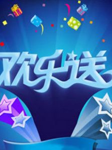 欢乐送2018