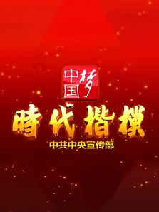 时代楷模发布厅