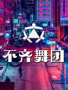 不齐舞团 2018