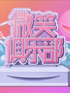 微笑俱乐部 第1季