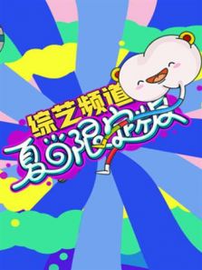 芒果综艺 夏日限定版