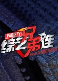 综艺兄弟连