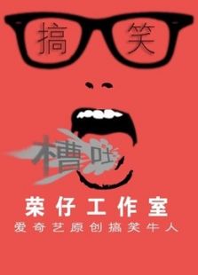 【荣仔脱口秀】