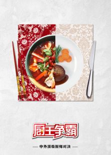 厨王争霸第一季