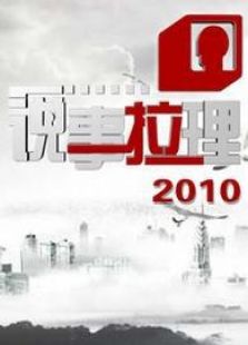 说事拉理