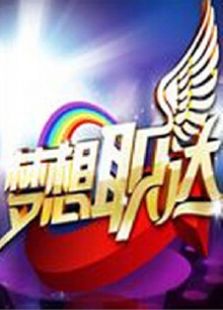 梦想职达