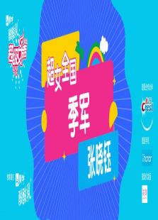 2016超级女声全国季军：张晓钰
