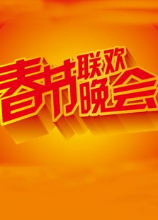 深圳卫视春晚历年合集