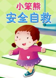 小笨熊安全自救