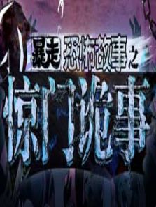 暴走恐怖故事 第6季免费在线观看