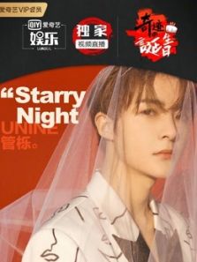 UNINE管栎Starry night生日会