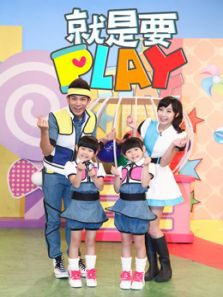 就是要PLAY 第1季