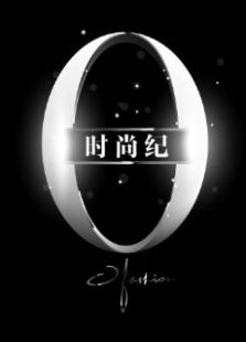 时尚纪（品牌Story）