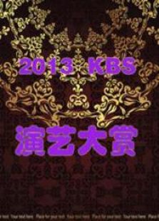 2013KBS演艺大赏