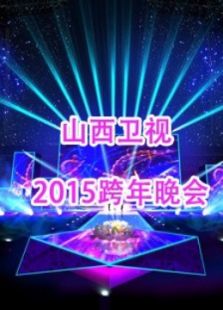 山西卫视2015跨年晚会