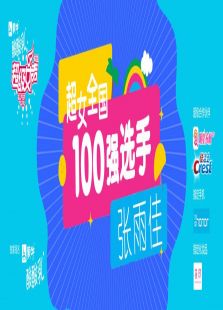 点击播放《超级女声全国100强选手：张雨佳》