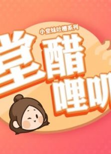 小堂妹系列动画堂醋哩叽全集电视剧免费在线观看