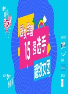 超级女声全国15强选手：超级女团