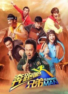 《奔跑吧兄弟3》