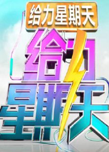 给力星期天