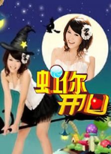 虹你开心