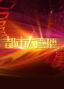 都市大直播