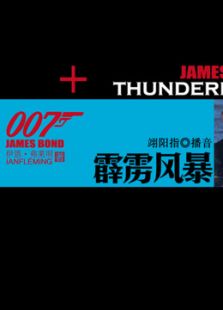 007系列之霹雳风暴