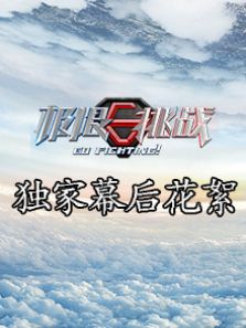 极限挑战独家幕后花絮
