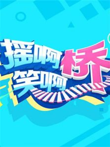 摇啊笑啊桥