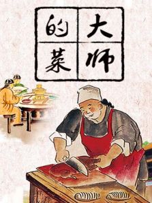 大师的菜 2019