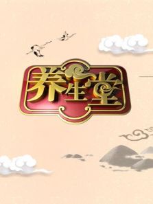养生堂 2019