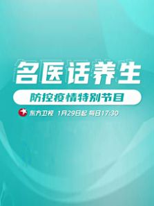 名医话养生 防控疫情特别节目