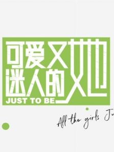 《可爱又迷人的她》×《青春有你2》