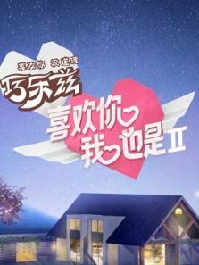 喜欢你我也是 第2季